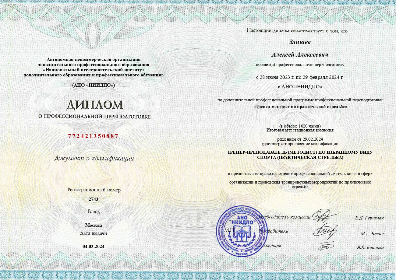 Документ инструктора Злищев Алексей Алексеевич