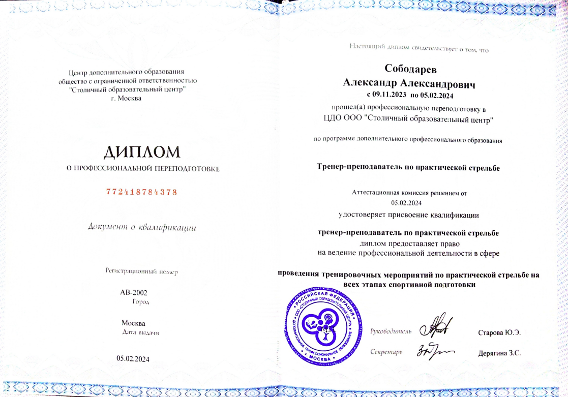 Документ инструктора Сободарев Александр Александрович