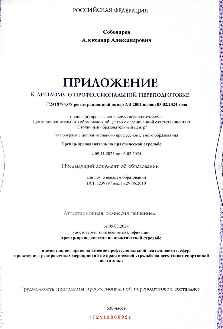 Документ инструктора Сободарев Александр Александрович